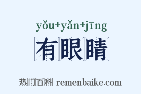 有眼睛是什么意思的图片